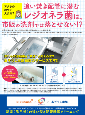 浴室（風呂釜）の追い焚き配管除菌クリーニング｜おそうじ本舗海老名駅前店